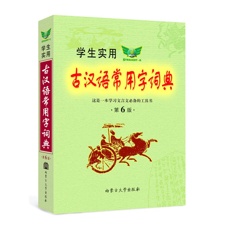 《2014 学生实用古汉语常用字词典第6版》冯