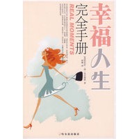 幸福人生完全手册