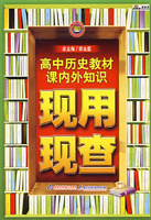 高中历史教材课内外知识现用现查
