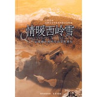 情暖西岭雪