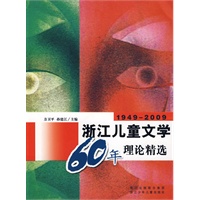 1949－2009浙江儿童文学60年理论精选