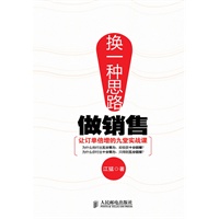 换一种思路做销售——让订单倍增的九堂实战课