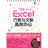 非常Easy——Excel行政与文秘高效办公（1分钟找到你急需的答案，工作快人一拍，职场胜人一筹！）