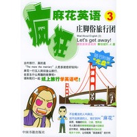 疯狂麻花英语(3)——(附MP3光盘一张)