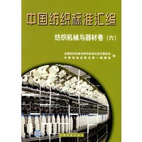 中国纺织标准汇编/纺织机林与器材卷（六）