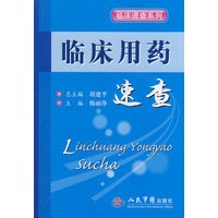 临床用药速查.临床速查系列