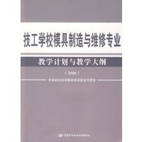 技工学校模具制造与维修专业教学计划与教学大纲（2008）