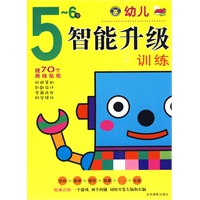 幼儿智能升级训练5~6岁