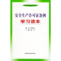 安全生产许可证条例学习读本——法律法规释义系列