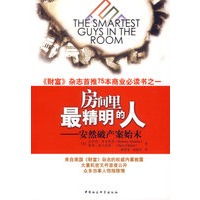 房间里最精明的人:安然破产案始末