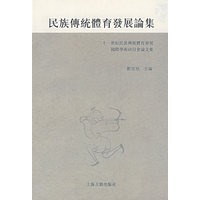 民族傳統體育發展論集