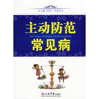 主动防范常见病