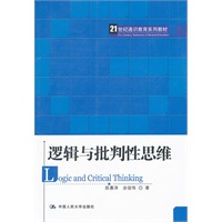 逻辑与批判性思维（21世纪通识教育系列教材）