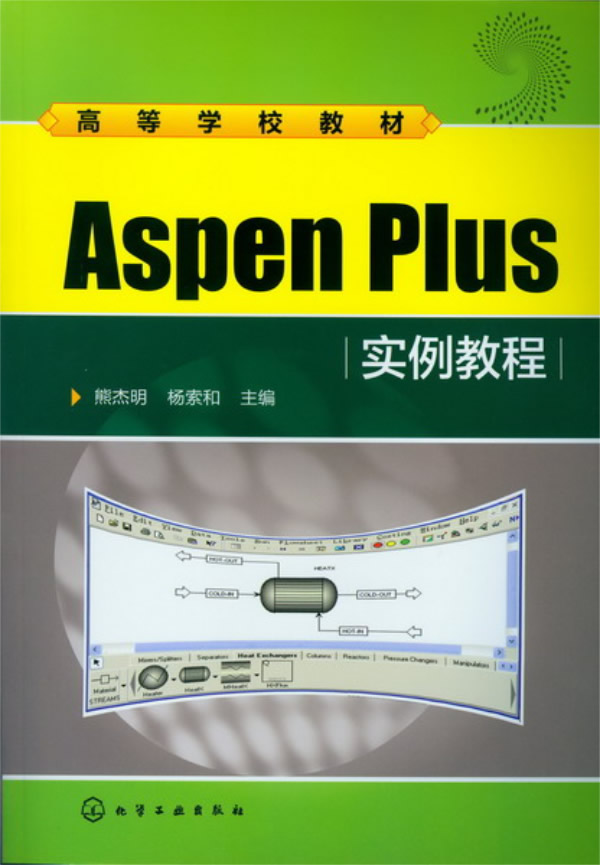 高等学校教材-aspen plus实例教程(熊杰明)