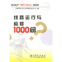 线路运行与检修1000问/电力生产1000个为什么系列书