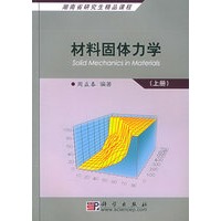 材料固体力学(上册)