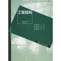 工程结构