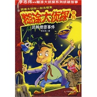 糊涂大侦探系列：武林绝密事件