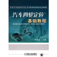 汽车四轮定位基础教程