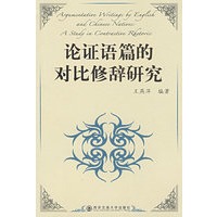 论证语篇的对比修辞研究