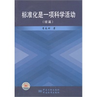 标准化是一项科学活动（续篇）