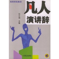 凡人演讲辞——高等学校教材