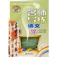 名师导练：语文七年级上册