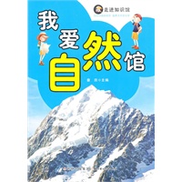 走进知识馆--我爱自然馆