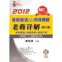   蒋军虎2012考研英语（二）历年真题老蒋详解（第三版）（内附光盘1张） TXT,PDF迅雷下载