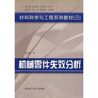 机械零件失效分析