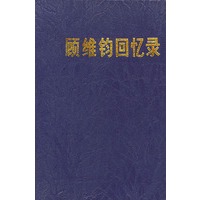 顾维钧回忆录 4