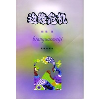 边缘危机