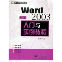 中文Word2003入门与实例教程——世纪星电脑丛书