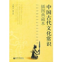 中国古代文化常识（插图典藏本）