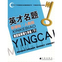 英才名题：新课标/人教版（新目标英语七年级/下）
