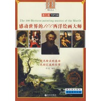 伟大系列 感动世界的100西洋绘画大师