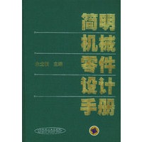 简明机械零件设计手册 精