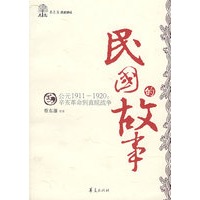 民国的故事/蔡东藩历史讲坛