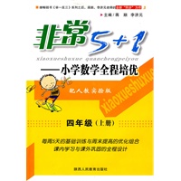 非常5+1 小学数学全程培优-四年级上册-配人教实验版