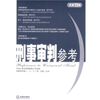 刑事审判参考(2010年第1集 总第72集)