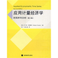 应用计量经济学：时间序列分析（第二版）