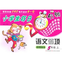 小学生每日20分钟语文弱项:5年上