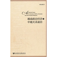 越南政治经济与中越关系前沿