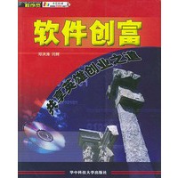 软件创富(共享英雄创业之道附光盘)