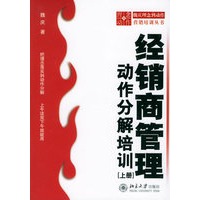 经销商管理：动作分解培训（上下册）（附CD-ROM光盘一张）——时代光华培训大系