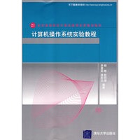 计算机操作系统实验教程（21世纪高等学校计算机教育实用规划教材）