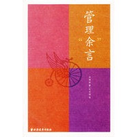 管理余言