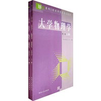大学物理学（第二版）（上、下册）