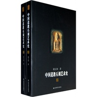 中国道教石刻艺术史（上下册）