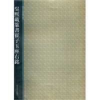 吴熙载篆书崔子与座右铭